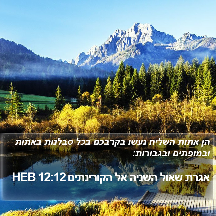 אגרת שאול השניה אל הקורינתים 12:12 HEB Bible Study