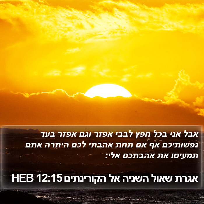 אגרת שאול השניה אל הקורינתים 12:15 HEB Bible Study