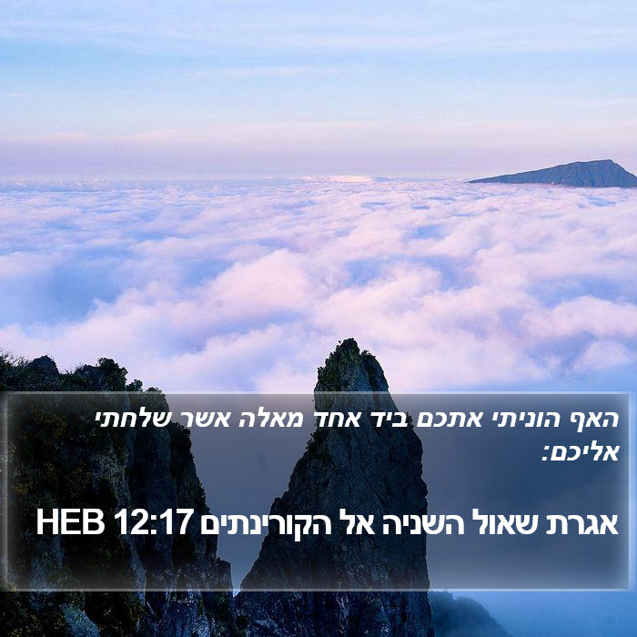 אגרת שאול השניה אל הקורינתים 12:17 HEB Bible Study