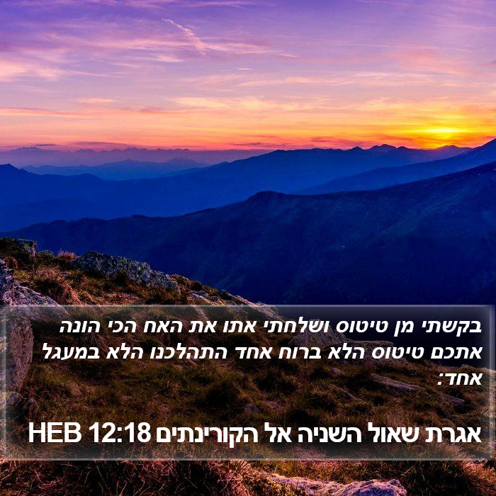 אגרת שאול השניה אל הקורינתים 12:18 HEB Bible Study