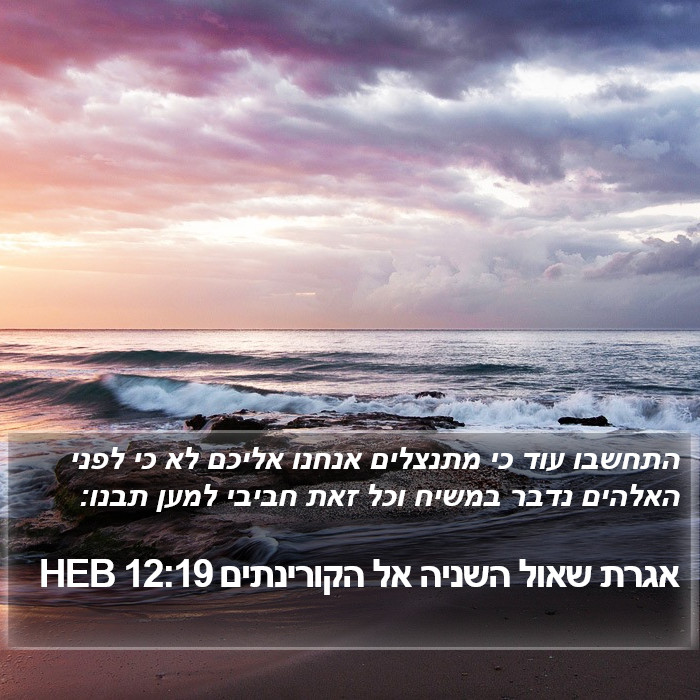 אגרת שאול השניה אל הקורינתים 12:19 HEB Bible Study