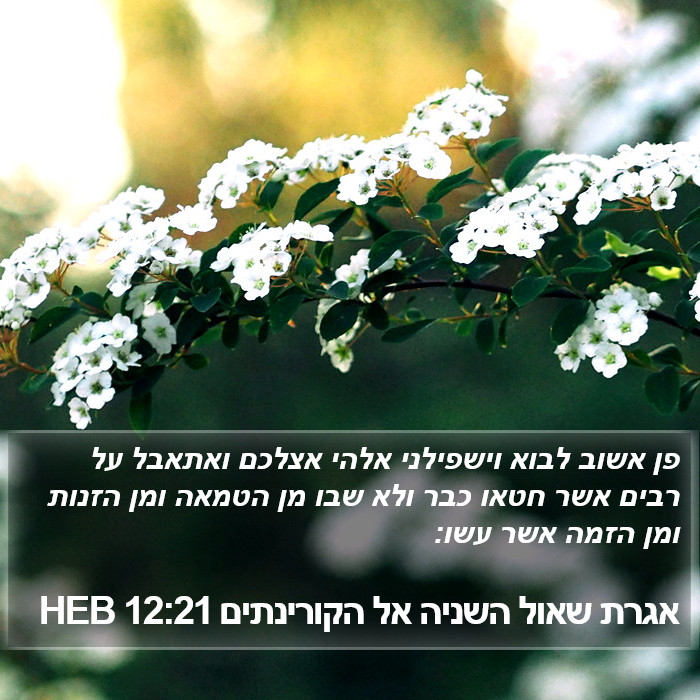 אגרת שאול השניה אל הקורינתים 12:21 HEB Bible Study