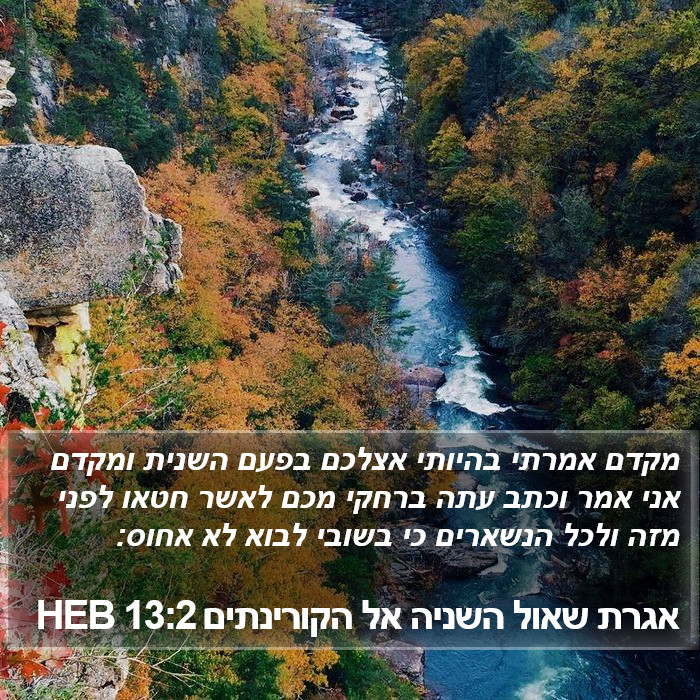 אגרת שאול השניה אל הקורינתים 13:2 HEB Bible Study