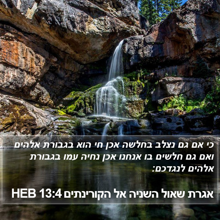 אגרת שאול השניה אל הקורינתים 13:4 HEB Bible Study