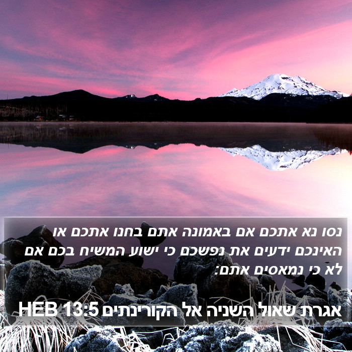 אגרת שאול השניה אל הקורינתים 13:5 HEB Bible Study