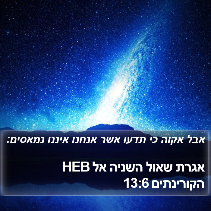 אגרת שאול השניה אל הקורינתים 13:6 HEB Bible Study