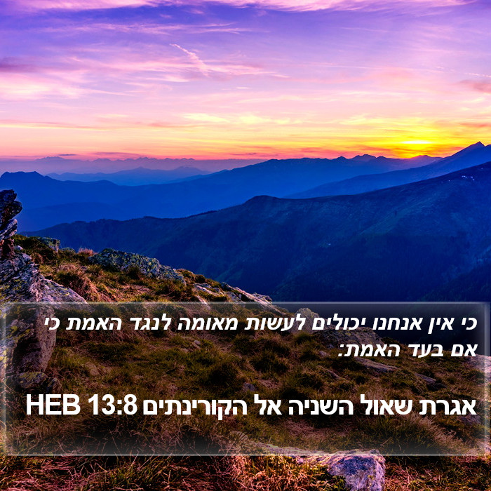 אגרת שאול השניה אל הקורינתים 13:8 HEB Bible Study