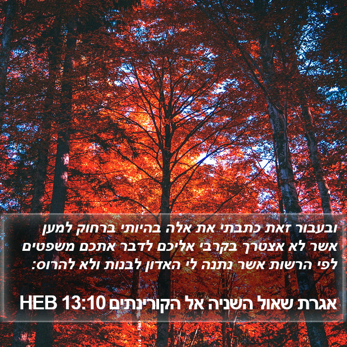 אגרת שאול השניה אל הקורינתים 13:10 HEB Bible Study