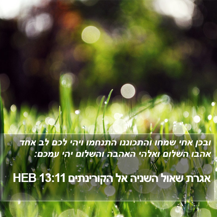 אגרת שאול השניה אל הקורינתים 13:11 HEB Bible Study