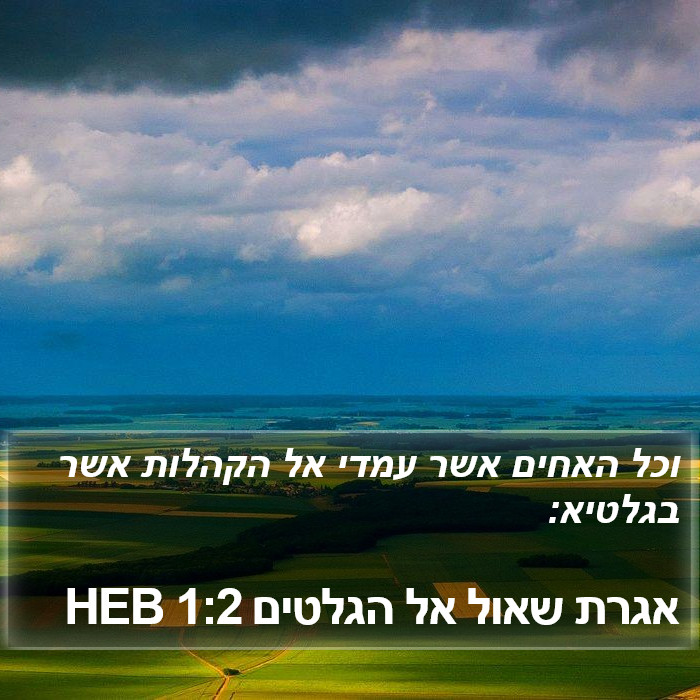 אגרת שאול אל הגלטים 1:2 HEB Bible Study