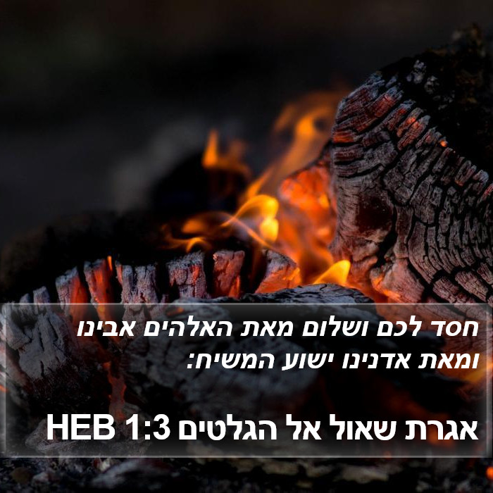 אגרת שאול אל הגלטים 1:3 HEB Bible Study