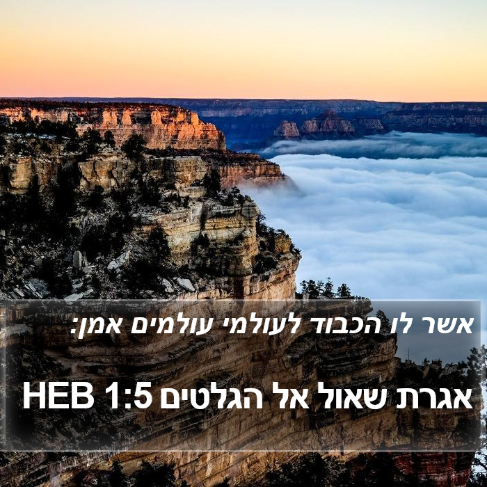 אגרת שאול אל הגלטים 1:5 HEB Bible Study