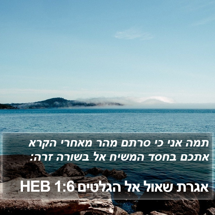 אגרת שאול אל הגלטים 1:6 HEB Bible Study