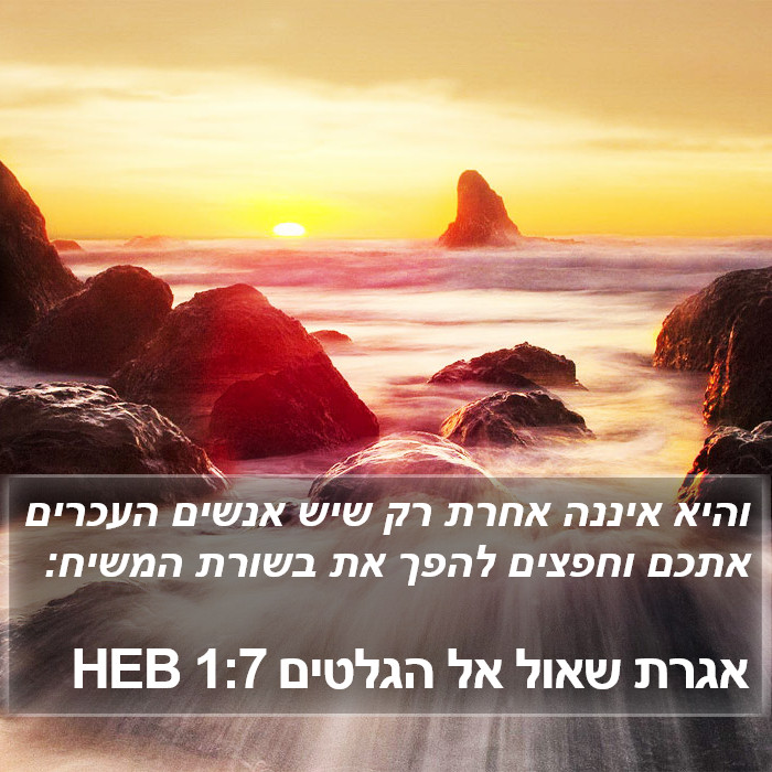 אגרת שאול אל הגלטים 1:7 HEB Bible Study