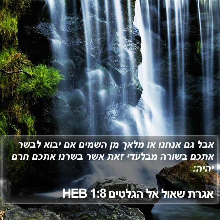 אגרת שאול אל הגלטים 1:8 HEB Bible Study