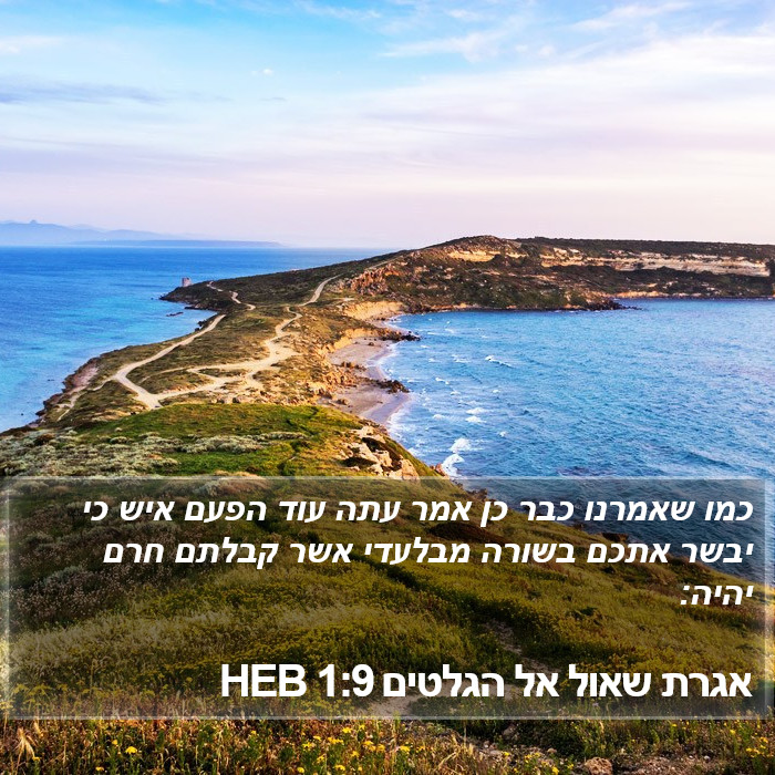 אגרת שאול אל הגלטים 1:9 HEB Bible Study