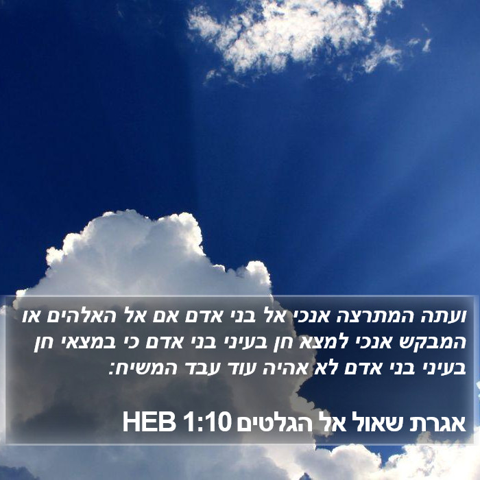 אגרת שאול אל הגלטים 1:10 HEB Bible Study