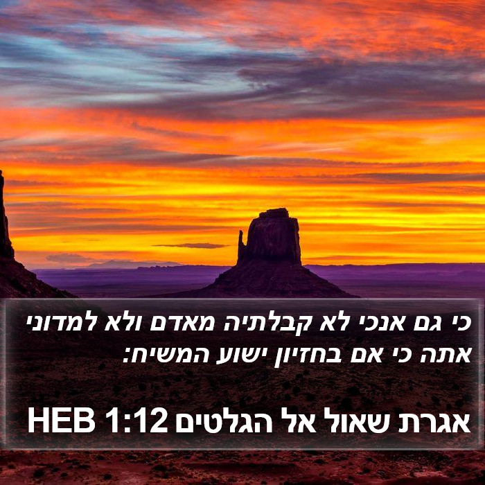 אגרת שאול אל הגלטים 1:12 HEB Bible Study