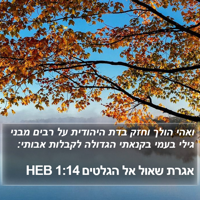 אגרת שאול אל הגלטים 1:14 HEB Bible Study