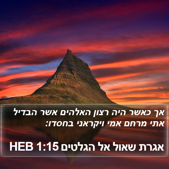 אגרת שאול אל הגלטים 1:15 HEB Bible Study