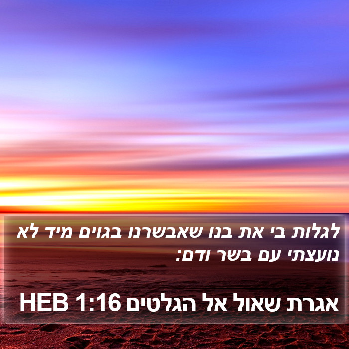 אגרת שאול אל הגלטים 1:16 HEB Bible Study