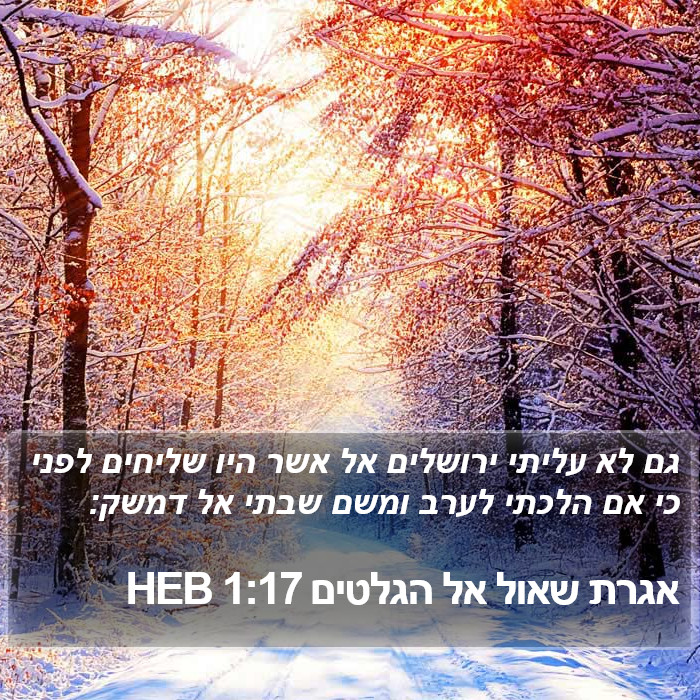 אגרת שאול אל הגלטים 1:17 HEB Bible Study