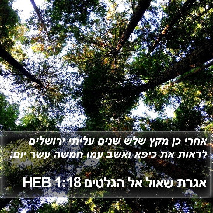 אגרת שאול אל הגלטים 1:18 HEB Bible Study