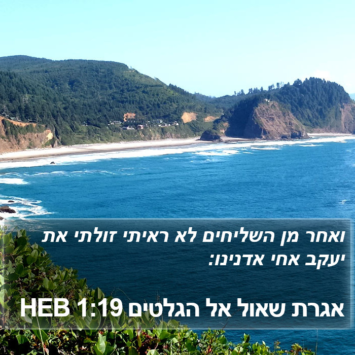 אגרת שאול אל הגלטים 1:19 HEB Bible Study