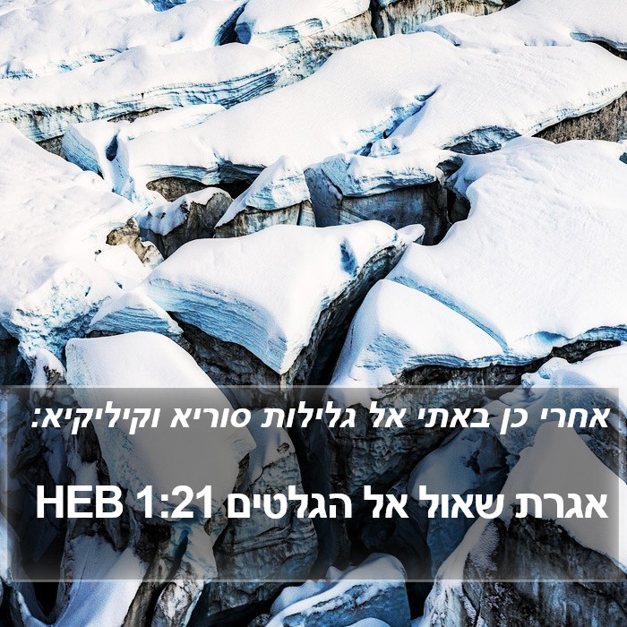 אגרת שאול אל הגלטים 1:21 HEB Bible Study