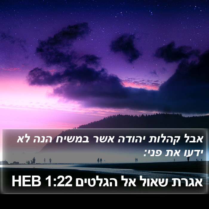 אגרת שאול אל הגלטים 1:22 HEB Bible Study