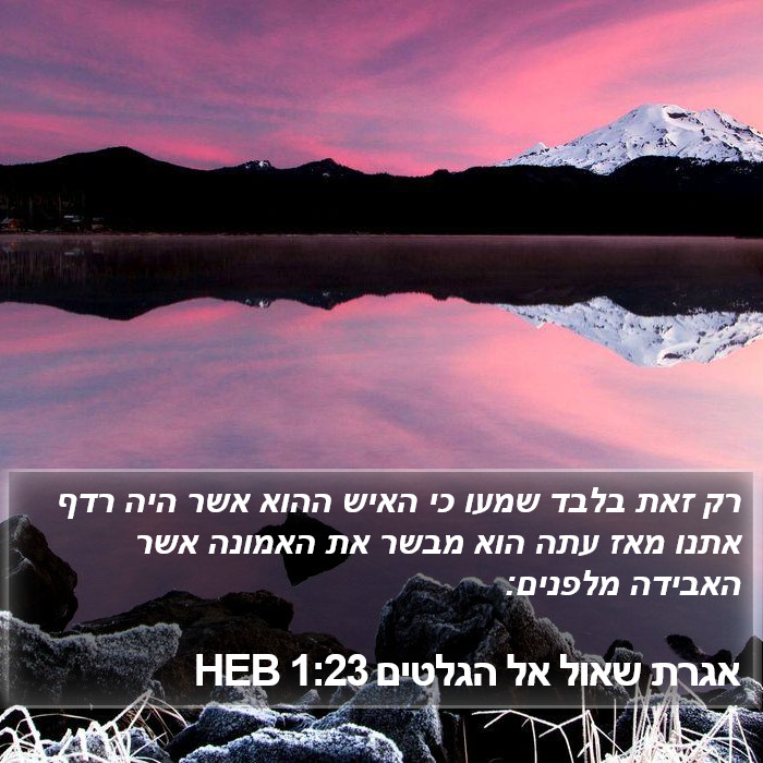 אגרת שאול אל הגלטים 1:23 HEB Bible Study