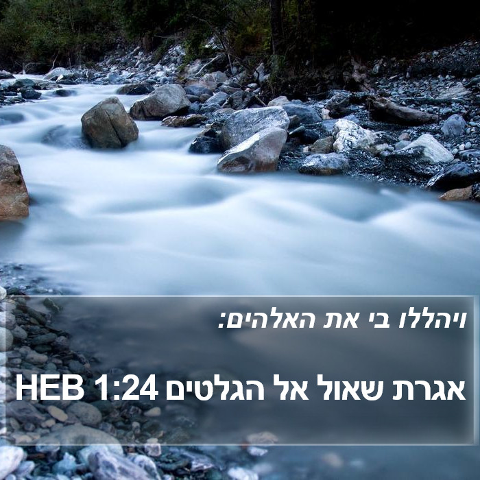 אגרת שאול אל הגלטים 1:24 HEB Bible Study