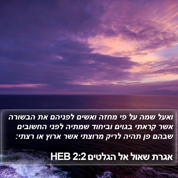 אגרת שאול אל הגלטים 2:2 HEB Bible Study