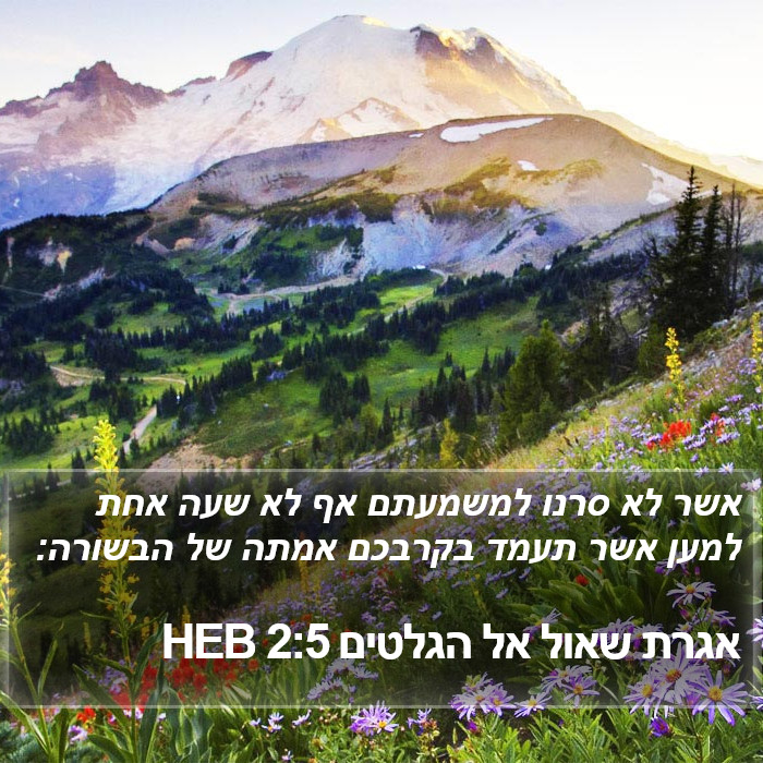 אגרת שאול אל הגלטים 2:5 HEB Bible Study