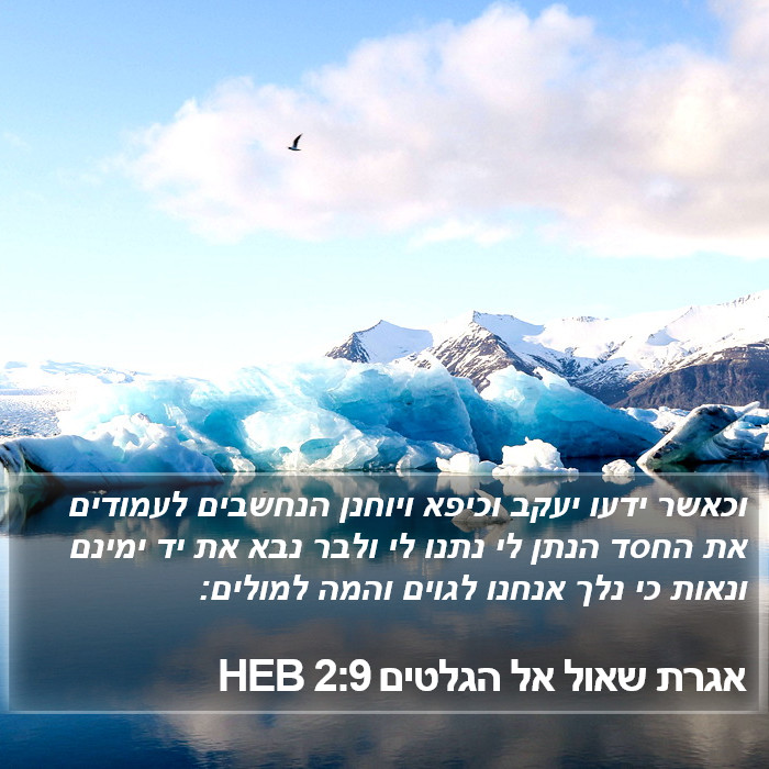 אגרת שאול אל הגלטים 2:9 HEB Bible Study