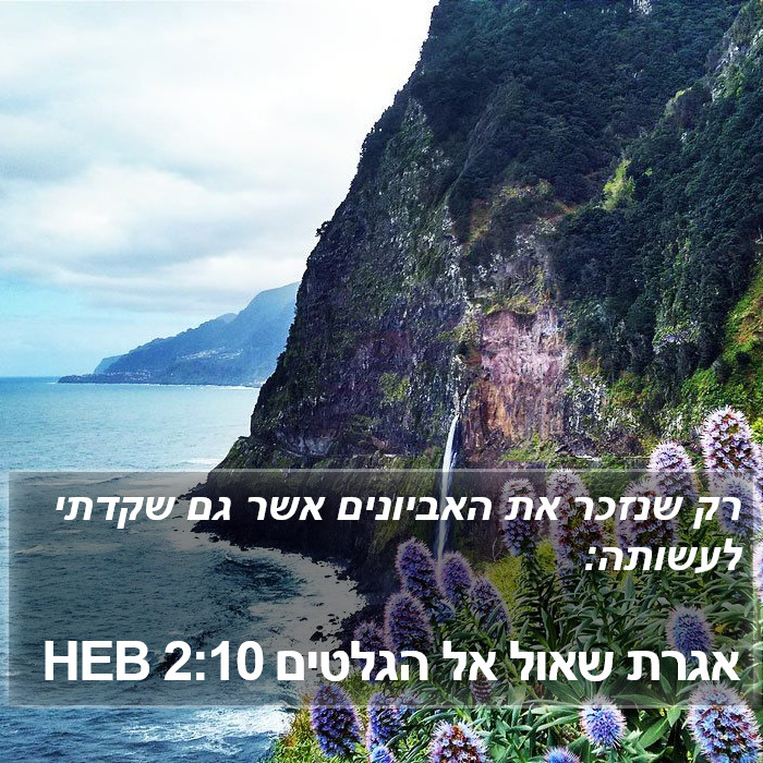 אגרת שאול אל הגלטים 2:10 HEB Bible Study