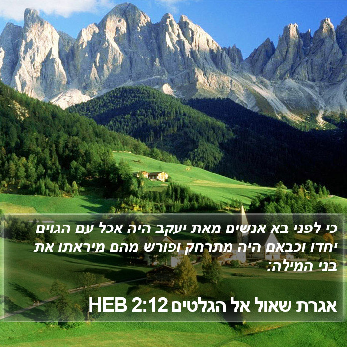 אגרת שאול אל הגלטים 2:12 HEB Bible Study