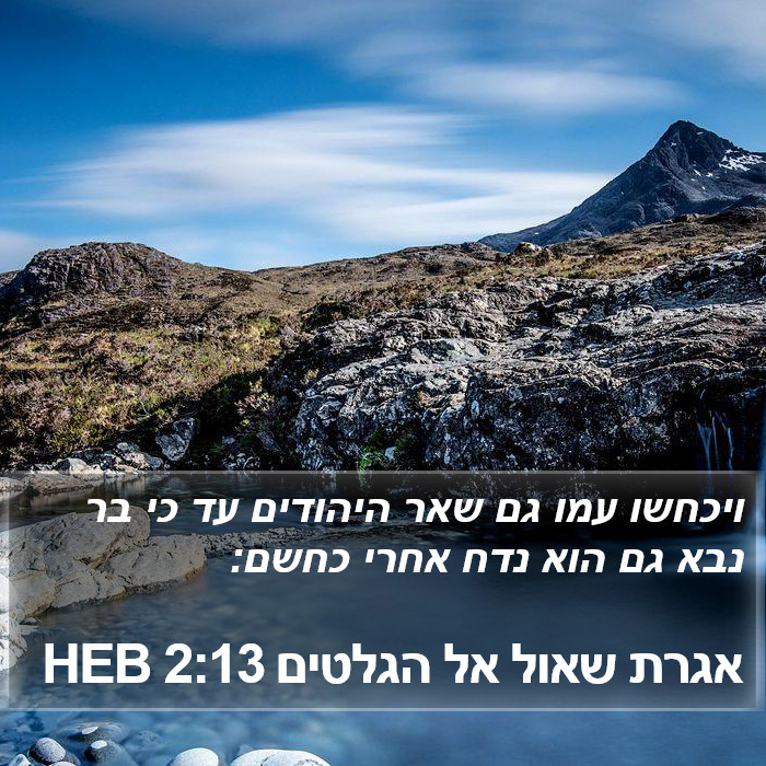 אגרת שאול אל הגלטים 2:13 HEB Bible Study