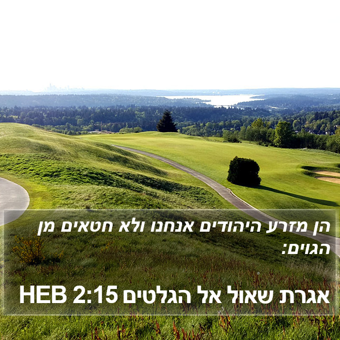 אגרת שאול אל הגלטים 2:15 HEB Bible Study