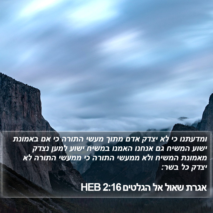 אגרת שאול אל הגלטים 2:16 HEB Bible Study