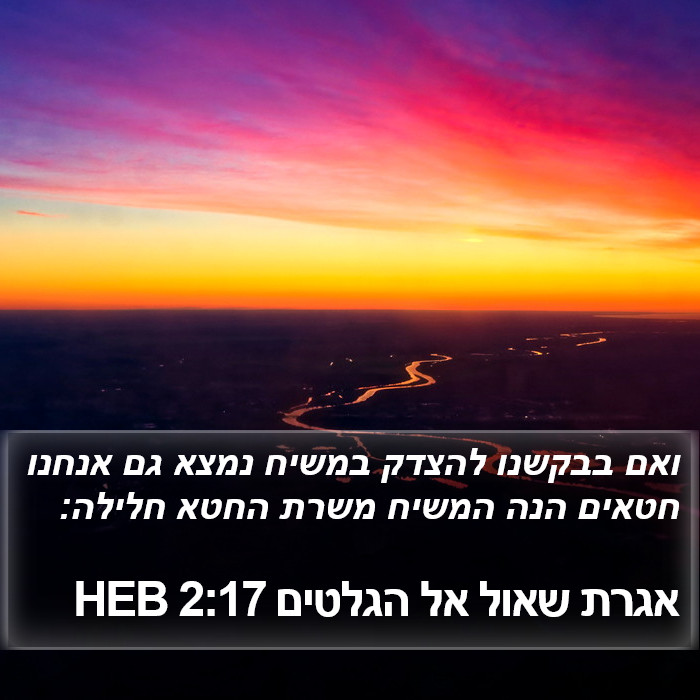 אגרת שאול אל הגלטים 2:17 HEB Bible Study