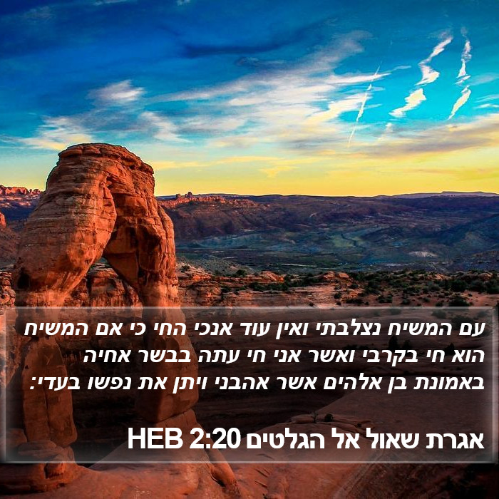 אגרת שאול אל הגלטים 2:20 HEB Bible Study