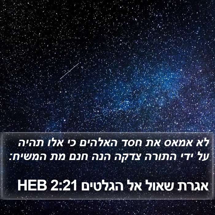 אגרת שאול אל הגלטים 2:21 HEB Bible Study