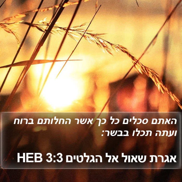 אגרת שאול אל הגלטים 3:3 HEB Bible Study