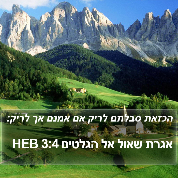 אגרת שאול אל הגלטים 3:4 HEB Bible Study