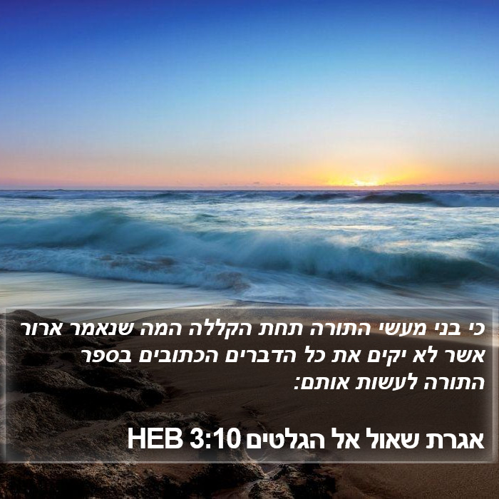 אגרת שאול אל הגלטים 3:10 HEB Bible Study