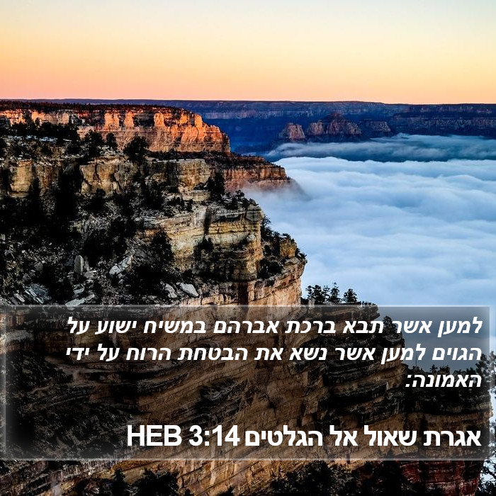 אגרת שאול אל הגלטים 3:14 HEB Bible Study