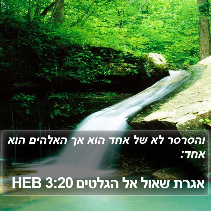 אגרת שאול אל הגלטים 3:20 HEB Bible Study