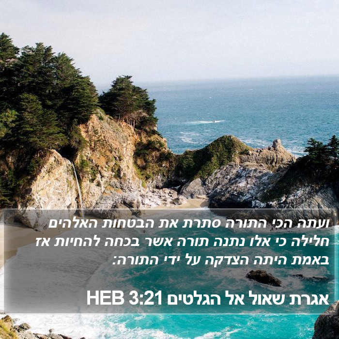 אגרת שאול אל הגלטים 3:21 HEB Bible Study