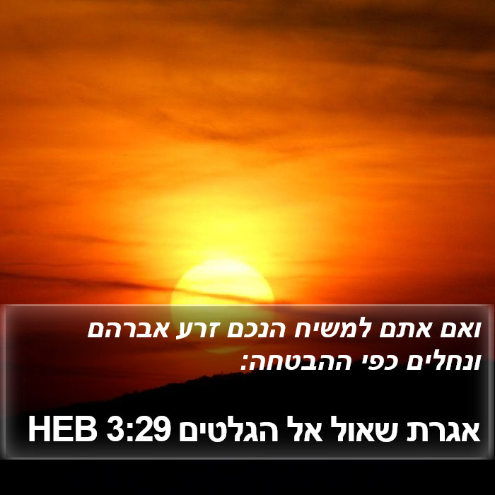 אגרת שאול אל הגלטים 3:29 HEB Bible Study